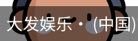 大发娱乐